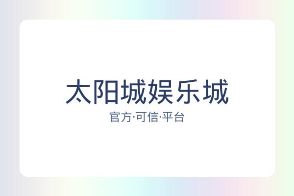 太阳城娱乐城 图片